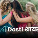 Dosti Shayari