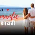 Romantic Shayari