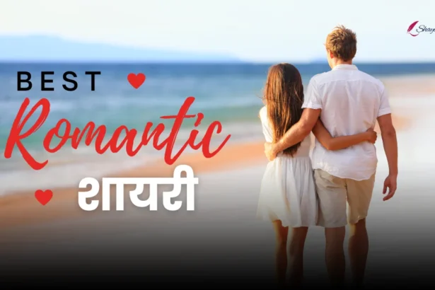 Romantic Shayari