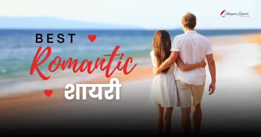 Romantic Shayari