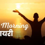 Good Morning Shayari