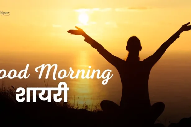 Good Morning Shayari