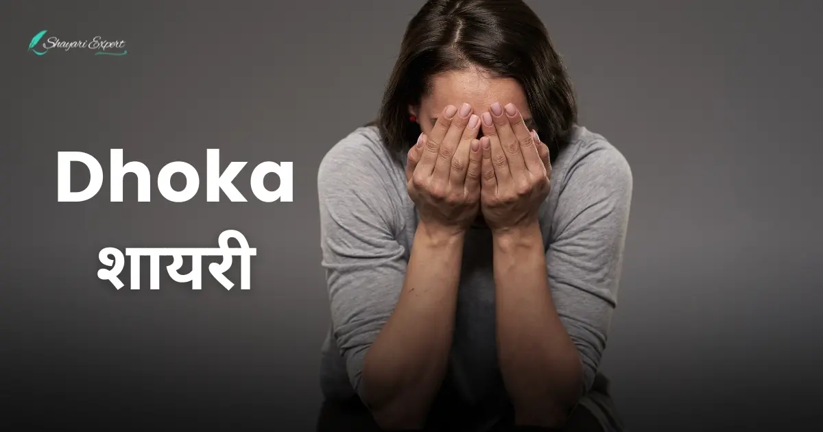 Dhoka Shayari