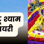 Khatu Shyam shayari