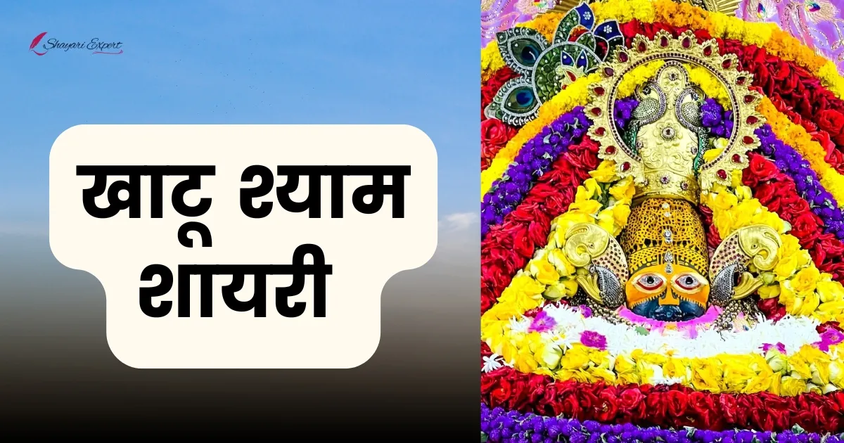 Khatu Shyam shayari